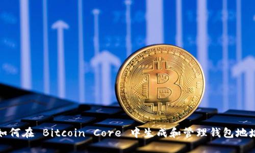 如何在 Bitcoin Core 中生成和管理钱包地址
