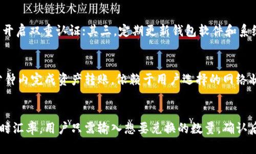 tirleOKEx钱包的功能与用途详解
OKEx钱包,数字货币,区块链,加密资产,交易所钱包/guanjianci

什么是OKEx钱包？
OKEx钱包是由国际知名的数字货币交易所OKEx推出的一款数字资产存储和管理工具。它允许用户安全地存储、管理和交易各种加密资产，提供了用户友好的界面和丰富的功能，以便于用户在区块链生态系统中进行更高效的操作。
随着数字货币的快速发展，越来越多的用户开始使用各类数字资产进行投资、交易和转账。在这种背景下，安全、便捷的数字货币钱包显得尤为重要。OKEx钱包正是为满足市场需求而开发的，为用户提供了多种功能和服务，包括资产管理、实时交易、市场行情查询等。

OKEx钱包的主要功能
OKEx钱包的功能非常丰富，适合不同用户的需求。以下是其主要功能的详细介绍：

h41. 安全存储数字资产/h4
安全性是消费者选择数字钱包时最关注的因素之一。OKEx钱包采用了行业领先的安全措施，包括多重签名技术、冷存储和加密技术等。这些安全措施有效地保护用户的资产，防止黑客攻击和资产丢失。

h42. 资产管理/h4
用户可以通过OKEx钱包方便地管理自己的**数字货币**。该钱包支持多种主流数字货币，如比特币、以太坊、莱特币等，用户可以随时查看自己的资产余额，同时支持资产的转换和转账功能。

h43. 交易功能/h4
OKEx钱包提供了便捷的交易功能，用户可以在钱包内随时进行市场交易。用户不仅可以直接进行买卖操作，还可以设置限价单和止损单，充分满足不同投资策略的需要。这一功能尤其适合那些希望把握区块链市场波动的用户。

h44. 实时行情查询/h4
用户可以在OKEx钱包中实时查询各类数字货币的市场行情，包括当前价格、涨跌幅以及市场深度等信息。这种功能使得用户能够在做出投资决策时拥有更全面的信息支持。

h45. 跨链转帐/h4
OKEx钱包还支持多条区块链之间的资产转移，用户可以实现不同数字资产之间的方便转账，极大地提高了操作的灵活性。

为什么选择OKEx钱包？
对于新手用户来说，选择适合自己的**数字货币钱包**是至关重要的，而OKEx钱包以其实用性和高安全性脱颖而出。以下是选择OKEx钱包的几个主要理由：

h41. 提供多种功能/h4
OKEx钱包除了基本的资产存储和管理功能外，还有高级的交易功能，用户可以充分利用这些功能来自己的投资策略。与其他钱包相比，OKEx钱包的功能更为全面。

h42. 用户友好的界面/h4
OKEx钱包设有简洁易懂的用户界面，即使是初次接触**数字货币**的用户也能迅速上手。这种友好的设计可以大大降低用户的学习成本，提高用户的使用体验。

h43. 24小时技术支持/h4
OKEx钱包提供全天候的技术支持，用户如在使用过程中遇到困难，可以随时向客服寻求帮助，解决疑虑，提升使用满意度。

h44. 高级安全性/h4
安全性是交易所钱包的关键要素之一，OKEx钱包采用了国际顶尖的安全技术，确保用户的资产不受威胁。这充分消除了用户对于数字资产安全的担忧。

h45. 支持多种类型的资产/h4
OKEx钱包不仅支持主流的数字货币，还对一些新兴的项目提供了支持，这使得用户能够在一个平台上管理多种类型的资产，方便用户进行投资组合管理。

使用OKEx钱包的注意事项
使用OKEx钱包虽然方便，但用户在使用过程中仍需注意一些事项，以保障资产的安全和使用体验：

h41. 强化账户安全/h4
用户应定期更改密码，并开启双重验证，以防止帐户被盗用。越是开放的网络环境，越是要注意账户的安全。建议用户在使用公共网络时尽量避免登录钱包，并使用VPN或其他安全工具以加强保护。

h42. 保持软件更新/h4
定期检查和更新软件是保证钱包安全的另一种方式。开发团队会定期发布更新以修复安全漏洞，因此保持钱包软件的最新状态至关重要。

h43. 了解市场风险/h4
数字货币市场波动剧烈，用户在进行投资前应充分了解市场情况，避免跟风和盲目投资。合理制定交易策略，保持冷静，适时调整资产配置，有助于降低投资风险。

h44. 备份私钥/h4
私钥是用户管理数字资产的关键，用户应将私钥妥善保管，切忌在互联网上随意公开或分享。对于新手用户来说，备份和安全存储私钥是极为重要的步骤。

h45. 注意诈骗风险/h4
随着数字货币的普及，各种诈骗手段层出不穷，用户在使用OKEx钱包时需要保持警惕，避免成为诈骗的受害者。不轻易相信任何要求提供私人信息的行为，保持警觉是保护资产的最好方式。

可能相关问题

h41. OKEx钱包与其他钱包相比有哪些优势？/h4
OKEx钱包相对于市场上其他类型的加密资产钱包，具有功能更全、安全性更高、用户界面友好等特点。相比于一些只支持特定类型数字货币的钱包，OKEx钱包支持广泛的资产类型，让用户可以在一个平台上轻松管理多种数字资产，同时交易所的背景也为其安全性提供保障。

h42. 如何进行OKEx钱包的使用设置？/h4
用户首先需要下载并安装OKEx钱包应用，然后注册账号，并设置密码和个人信息。建议同步开启双重验证功能，增强账户的安全性。完成这些初步设置后，用户可以创建钱包并备份私钥。使用时，用户可以通过钱包内的功能进行充值、提现、交易等操作。

h43. 如何保障我的数字资产安全？/h4
用户可以通过多个步骤来保障数字资产安全：其一，务必保管好私钥，不要随意分享；其二，设置复杂的账户密码，并开启双重认证；其三，定期更新钱包软件和系统补丁，防止安全漏洞；最后，警惕网络钓鱼和其他形式的网络诈骗，随时保持警觉。

h44. OKEx钱包的资产转账速度如何？/h4
OKEx钱包的资产转账速度相对较快，转账时间主要取决于区块链本身的处理速度。通常情况下，用户可以在几个分钟内完成资产转账，依赖于用户选择的网络状况及转账金额。但在高峰期，可能会有所延迟，因此用户在转账时需留意网络状态。

h45. 如何进行不同数字资产间的兑换？/h4
OKEx钱包内置了便利的兑换功能，用户在钱包界面可以直接选择需要兑换的数字资产，系统将显示当前市场的实时汇率。用户只需输入想要兑换的数量，确认后系统将自动进行兑换，用户可以在确认页面查看交易费用与到账情况，相对十分便利。
