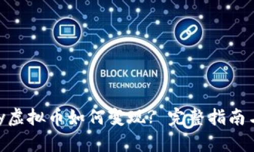 OKPay虚拟币如何变现? 完整指南与技巧