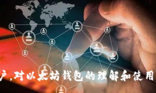 :  
tiaoti如何在以太坊钱包中安全转币？详尽指南与注意事项/tiaoti  

关键词:  
以太坊钱包, 转币, 如何转账, 区块链, 数字货币/guanjianci  


引言  
以太坊作为一个广泛使用的区块链平台，为用户提供了丰富的功能，如智能合约和去中心化应用（DApp）。对于持有以太坊或其他基于以太坊平台的代币的用户来说，了解如何在以太坊钱包中安全转移资金是非常重要的。在这篇文章中，我们将详细介绍以太坊钱包转币的步骤，同时也会提供一些实用的建议，以确保您的资金安全。  

什么是以太坊钱包？  
在深入转币的具体操作之前，我们首先需要了解什么是以太坊钱包。以太坊钱包是一个软件程序，它允许用户管理其以太坊及相关代币的存储与管理。根据其类型，钱包可以分为热钱包和冷钱包：  
ul  
    li热钱包：在线钱包，通常是通过网页或手机应用程序访问，这类钱包方便用户在日常交易中使用，但同时也因此面临更大的安全风险。/li  
    li冷钱包：离线钱包，通常以硬件或纸质形式存在，更加安全，适合长期存储大量的数字资产。/li  
/ul  
无论使用哪种类型的钱包，确保安全的转币操作是非常重要的。  

如何在以太坊钱包中转币？  
以下是转币的详细步骤：  
ul  
    li步骤一：登录您的以太坊钱包。在进行任何转帐之前，您需要用您的账户信息登录到钱包中。/li  
    li步骤二：找到“发送”或“转账”选项。大多数钱包都在主界面上提供此选项。/li  
    li步骤三：输入接收方的以太坊地址。确保您输入的地址是正确的，因错误的地址将导致资金永久丢失。/li  
    li步骤四：输入要转移的金额。确保您了解交易的最低限额和手续费。/li  
    li步骤五：确认交易。检查所有信息是否正确，然后点击确认按钮。/li  
/ul  
一旦完成这些步骤，您的转币请求将被提交并记录在以太坊的区块链上。通常情况下，转换会在几分钟内完成，但在高峰期可能会有所延迟。  

转币时需要注意哪些事项？  
在进行转币操作时，用户需要特别注意以下事项：  
ul  
    li确认地址准确性：转账的最大风险之一源于错误地址。务必三次检查您输入的接收方地址。/li  
    li了解手续费：每次转币都会产生网络交易费用，这些费用会因网络拥堵而不同。提前了解交易费用，将合理规划资金。/li  
    li注意网络状况：以太坊网络的交易处理速度会受用户量和其他因素影响，尽量在闲暇时段内进行交易以确保顺利完成。/li  
    li定期更新钱包：使用最新版本的钱包软件来享受最新的功能和安全性，同时降低被攻击的风险。/li  
    li使用强密码：设置强密码，并启用双重认证，保护您的钱包和个人信息。/li  
/ul  

常见问题解答  

1. 如何找到并确认以太坊地址？  
在以太坊钱包中，找到您的以太坊地址非常简单。一般来说，您的以太坊地址可以在钱包的主界面直接看到，通常以“0x”开头。为了确认地址的正确性，可以采取以下几种方法：  
ul  
    li复制粘贴：使用钱包内的“复制地址”功能来确保没有输入错误，而不是手动输入地址。/li  
    li通过区块链浏览器验证：在以太坊区块链浏览器（如Etherscan）中输入您的地址，查看相关的交易记录和余额。这将有助于确认您输入的地址是否有效。/li  
/ul  
确保您获得的地址是来自您信任的来源，避免接受来自不明人员提供的地址. 在接受任何转账时，始终要保持警惕，以防止恶意攻击或诈骗。  

2. 以太坊转币失败的原因和解决方法是什么？  
在转币过程中，用户或许会遇到转币失败的情况，其原因可以多种多样：  
ul  
    li手续费不足：以太坊网络需要矿工费。如果在钱包中设置的费率过低，可能会导致交易长时间未处理或失败。/li  
    li网络拥堵：在网络繁忙时，交易处理速度可能比较慢，建议在高峰期外进行转账。/li  
    li错误的接收地址：如发送到无效地址，资金将无法找回。/li  
/ul  
如果发生转账失败，您要仔细检查每个参数并再次尝试转账。如果持续失败，可以咨询钱包客服或查阅相关帮助文档。  

3. 如何从热钱包转移到冷钱包？  
将数字资产从热钱包转移到冷钱包是一个不错的安全策略，以下是一般步骤：  
ul  
    li创建冷钱包：首先，您需要选择合适的冷钱包类型，如硬件钱包，并按照说明书进行设置。/li  
    li获取冷钱包地址：每个冷钱包都有一个唯一路径，您需要在它的应用内找到该地址。/li  
    li执行转账操作：如前所述，登录热钱包，输入冷钱包地址以及转币数量，确认交易。/li  
/ul  
冷钱包提供了额外的安全性，适合长期存储投资。同时也确保定期更新钱包的固件，以避免安全漏洞。  

4. 是否可以撤销已发送的以太坊转账？  
一旦交易在区块链上被确认，就无法撤销。以太坊和大部分加密货币都是基于区块链的，这种技术的不可逆性是其核心特征之一。因此，在发送以太坊之前，务必确认所有信息的准确性。  
如果是不小心发送到了错误的地址，您可以尝试联系接收方请求归还，然而这并无保证。此外，确保充分了解您的钱包和区块链交易的本质，以避免再次发生类似事件。  

5. 转币时资金是否安全？  
转币的安全性取决于多种因素，以下是确保资金安全的一些建议：  
ul  
    li使用可信赖的钱包：选择使用那些被广泛信任和认可的钱包，并保持钱包软件的更新，以避免安全漏洞。/li  
    li双重验证：激活双重认证功能，增加一层保护。/li  
    li定期备份：定期备份钱包信息和恢复助记词，以防丢失和损坏。/li  
/ul  
通过采取适当的安全措施，用户可以安全地转移以太坊和其他数字资产。  

总结  
在以太坊钱包中转币是一项简单而必要的功能，但确保安全性也同样重要。通过上述指南，您可以高效且安全地进行转账操作。无论是个人还是企业用户，对以太坊钱包的理解和使用都将极大地提升对数字货币的管理能力。此外，随时保持对区块链技术及其安全风险的了解，将帮助您做出更明智的投资决策。  