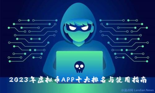 2023年虚拟币APP十大排名与使用指南