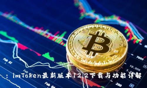 : imToken最新版本12.2下载与功能详解