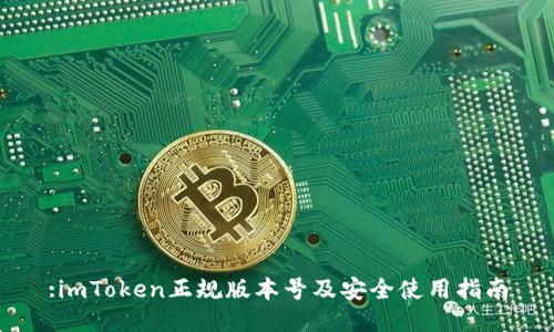 :imToken正规版本号及安全使用指南