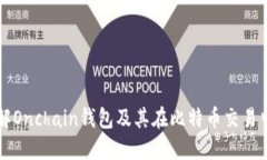 深入了解Onchain钱包及其在