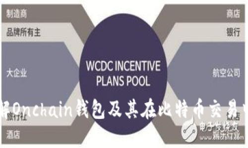 深入了解Onchain钱包及其在比特币交易中的应用
