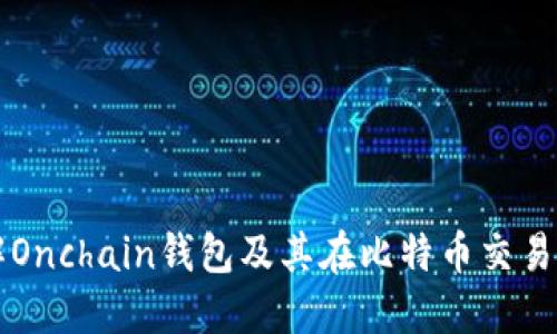 深入了解Onchain钱包及其在比特币交易中的应用