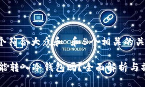 思考一个符合大众和 和5个相关的关键词

: USDt能转入冷钱包吗？全面解析与操作指南