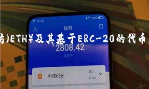 imToken是一个去中心化数字资产钱包应用，旨在为用户提供安全、便捷的数字资产管理服务。它支持多种加密货币，包括以太坊（ETH）及其基于ERC-20的代币。除此之外，imToken 还具备多种功能，如DApp浏览器、去中心化交易所（DEX）接入、以及以太坊签名等功能，吸引了大量的用户。

### imToken：数字货币管理与安全的理想选择