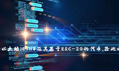 imToken是一个去中心化数字资产钱包应用，旨在为用户提供安全、便捷的数字资产管理服务。它支持多种加密货币，包括以太坊（ETH）及其基于ERC-20的代币。除此之外，imToken 还具备多种功能，如DApp浏览器、去中心化交易所（DEX）接入、以及以太坊签名等功能，吸引了大量的用户。

### imToken：数字货币管理与安全的理想选择