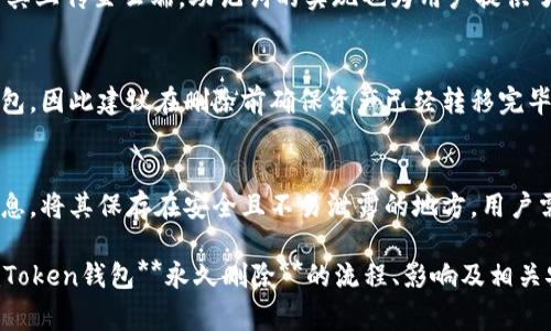   如何永久删除imToken钱包及注意事项 / 

 guanjianci imToken, 钱包删除, 数字资产保护, 隐私保护, 区块链安全 /guanjianci 

在数字货币日益普及的今天，越来越多人使用各种数字钱包进行资产的管理与存储。而imToken作为一个流行的数字钱包，因其优秀的用户体验、强大的功能以及高度的安全性，成为了许多用户的首选。然而，有时候因为各种原因，用户可能需要**永久删除**他们的imToken钱包。在这篇文章中，我们将详细探讨imToken钱包的删除流程以及在删除之前需要注意的问题，以及数字资产保护和隐私保护的相关内容。

一、imToken钱包的永久删除流程
首先，用户在决定**永久删除**imToken钱包之前，应该明确这一操作的后果：一旦删除，所有存储在钱包中的数字资产将无法恢复。因此，确保已经备份所有的重要私钥和助记词是至关重要的。

以下是永久删除imToken钱包的基本步骤：
ol
li打开imToken应用程序，并确保已登录你的账户。/li
li进入钱包设置，找到需要删除的钱包。/li
li在钱包详细信息页面，点击“删除钱包”选项。/li
li系统会提示你确认删除。请认真阅读此提示，因为一旦确认，所有资产将无法恢复。/li
li输入您需要确认的密码，即可完成删除。/li
/ol

在此提醒，用户在删除钱包之前，一定要确保已备份好所有的相关信息，以免造成不可逆的损失。如果只想暂时停止使用，可以选择不登录或者卸载应用，而不是进行**永久删除**。

二、删除imToken钱包后的影响
删除imToken钱包后，很多用户可能会担心自己账户内的数字资产是否安全。实际上，删除钱包不会对区块链上的资产产生任何影响。资产仍然存在于区块链上，但由于无法再通过imToken钱包访问，所以这些资产将无法找回。

再者，企业的商业逻辑是基于分散化和去中心化的原则，所以你的一些交易记录、历史信息会被保留在区块链上，虽然你无法直接通过imToken访问。也就是说，**imToken**钱包的删除将导致你无法再查询和使用通过该钱包进行的任何交易及余额。

三、为何选择永久删除imToken钱包
用户选择**永久删除**imToken钱包的原因各有不同。以下是一些常见的原因：
ul
li隐私保护：在当前数字经济时代，越来越多的用户关注个人隐私和数据保护。若认为imToken无法满足自身的隐私需求，用户可能会选择删除钱包。/li
li安全问题：在经历过安全事件后，如丢失私钥或助记词等，用户可能会感到不安，选择删除钱包后重新创建。/li
li不再使用：有些用户在初次体验数字资产后，发现不适合自己，选择了不再使用钱包。/li
li换钱包：在发现其他钱包应用更符合自身需求时，用户会选择删除成果不再使用的imToken钱包。/li
li资产转移：用户在转移或清理所有资产的过程中，可能也会选择删除imToken钱包。 /li
/ul

四、删除前的重要准备
在决定**删除**imToken钱包之前，有非常重要的一步需要准备，那就是备份。备份是保护资产安全的最佳方式。以下是备份的具体步骤：
ol
li找到你的助记词。在imToken中，助记词是恢复你钱包的关键，丢失后无法再找回。同时，你也应该将其保存在安全的地方，如纸质记录或安全硬盘。绝对不要将助记词存限于互联网环境。/li
li如果有多个钱包，确保所有钱包的助记词都已经进行了备份。/li
li在网上查询imToken的最新官方安全策略，确保你的资产安全属性都符合最新标准。/li
/ol

除了备份助记词，确认所有资产已经转移也是至关重要的。在选择删除之前，应确保将所有的数字资产转移到另一个安全的钱包地址中，否则将会造成资产的永久性丢失。

五、如何保障数字资产安全
除了备份及安全的控制措施，用户在**使用imToken**等数字钱包时还需注重整体的安全性。以下是一些建议，帮助你保护数字资产：
ul
li启用双重身份验证：如果你能使用双重保险措施，尽量启用；它将为你的钱包提供额外的安全层。/li
li定期更新应用程序：确保你使用的imToken钱包是最新版本，以降低安全漏洞的风险。/li
li使用强密码：为你的钱包账户创建复杂的密码，并定期更换密码。/li
li警惕网络钓鱼：点击邮件或社交媒体中未知的链接时，要保持警惕，避免落入钓鱼陷阱。/li
li不要过于频繁地分享个人信息：无论何时，都要考虑到隐私信息的分享。/li
/ul

六、可能的相关问题
在这个关于imToken钱包的讨论中，以下是五个可能的相关问题：

1. 如果我误删了imToken钱包，资产找不回来吗？
如果你误删了imToken钱包，而之前没有备份相关的助记词或者私钥，那么是无法找回这些资产的。**imToken**钱包只是一个区块链网络的接口，所有的资产存储在区块链上，而不是存储在钱包中。因此，完成删除操作后，钱包信息消失，而资产信息依然存在。如果没有备份，你将无法通过另一种方式恢复这些资产。所以，删除前一定要认真考虑，确保自己不会后悔。

2. 有没有什么方法可以避免误删钱包？
要避免误删imToken钱包，用户可以采取一些预防措施。首先，可以在应用程序中设置确认提示，所有删除操作都要求输入密码进行确认。其次，定期备份助记词和私钥，保险起见可以将其存放于安全地方，并离线保存。最后，保持对钱包使用的关注与清晰，确保自己在进行删除操作之前做好充分准备。

3. imToken怎样实现安全性？
imToken通过多种方式实现安全性，包括私钥本地存储、助记词加密保护、以及多层网络安全体系等。私钥是用户访问区块链资产的唯一凭证，而imToken一律将私钥加密后储存，且不将其上传至云端。助记词的实现也为用户提供了额外的安全保障。此外，imToken还会定期进行安全审计以保障用户资产安全。

4. 我可以在删除钱包后创建新的imToken钱包吗？
是的，如果你已删除imToken钱包并做好所有准备后，当然可以创建一个新的钱包。这是一个全新的钱包，意味着你需要创建新的助记词和私钥，而原有的数字资产无法随之转移回新钱包，因此建议在删除前确保资产已经转移完毕。

5. imToken钱包的备份策略有效吗？
imToken有效的备份策略对于用户保护资产至关重要。通过助记词和私钥的备份，可以在任何情况下重新获取钱包访问权限。然而，这也是易于受到攻击的一环，用户应谨慎处理备份信息，将其保存在安全且不易泄露的地方。用户需要了解：**备份**是确保在意外情况发生时恢复数字资产的唯一方法。

总的来说，删除imToken钱包是一个非常重要的决定，用户需要在删除前进行充分的准备做好必要步骤，确保不会对自己的资产产生重大影响。希望通过这篇文章，你能够更好地理解imToken钱包**永久删除**的流程、影响及相关安全措施，从而更加妥善地管理你的数字资产。