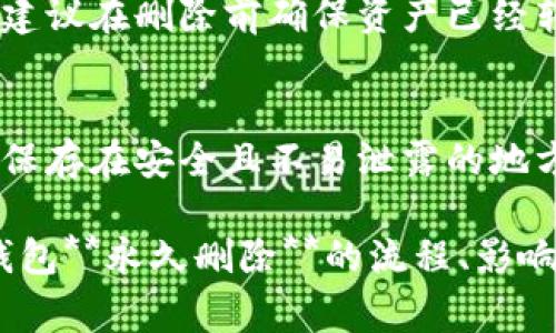   如何永久删除imToken钱包及注意事项 / 

 guanjianci imToken, 钱包删除, 数字资产保护, 隐私保护, 区块链安全 /guanjianci 

在数字货币日益普及的今天，越来越多人使用各种数字钱包进行资产的管理与存储。而imToken作为一个流行的数字钱包，因其优秀的用户体验、强大的功能以及高度的安全性，成为了许多用户的首选。然而，有时候因为各种原因，用户可能需要**永久删除**他们的imToken钱包。在这篇文章中，我们将详细探讨imToken钱包的删除流程以及在删除之前需要注意的问题，以及数字资产保护和隐私保护的相关内容。

一、imToken钱包的永久删除流程
首先，用户在决定**永久删除**imToken钱包之前，应该明确这一操作的后果：一旦删除，所有存储在钱包中的数字资产将无法恢复。因此，确保已经备份所有的重要私钥和助记词是至关重要的。

以下是永久删除imToken钱包的基本步骤：
ol
li打开imToken应用程序，并确保已登录你的账户。/li
li进入钱包设置，找到需要删除的钱包。/li
li在钱包详细信息页面，点击“删除钱包”选项。/li
li系统会提示你确认删除。请认真阅读此提示，因为一旦确认，所有资产将无法恢复。/li
li输入您需要确认的密码，即可完成删除。/li
/ol

在此提醒，用户在删除钱包之前，一定要确保已备份好所有的相关信息，以免造成不可逆的损失。如果只想暂时停止使用，可以选择不登录或者卸载应用，而不是进行**永久删除**。

二、删除imToken钱包后的影响
删除imToken钱包后，很多用户可能会担心自己账户内的数字资产是否安全。实际上，删除钱包不会对区块链上的资产产生任何影响。资产仍然存在于区块链上，但由于无法再通过imToken钱包访问，所以这些资产将无法找回。

再者，企业的商业逻辑是基于分散化和去中心化的原则，所以你的一些交易记录、历史信息会被保留在区块链上，虽然你无法直接通过imToken访问。也就是说，**imToken**钱包的删除将导致你无法再查询和使用通过该钱包进行的任何交易及余额。

三、为何选择永久删除imToken钱包
用户选择**永久删除**imToken钱包的原因各有不同。以下是一些常见的原因：
ul
li隐私保护：在当前数字经济时代，越来越多的用户关注个人隐私和数据保护。若认为imToken无法满足自身的隐私需求，用户可能会选择删除钱包。/li
li安全问题：在经历过安全事件后，如丢失私钥或助记词等，用户可能会感到不安，选择删除钱包后重新创建。/li
li不再使用：有些用户在初次体验数字资产后，发现不适合自己，选择了不再使用钱包。/li
li换钱包：在发现其他钱包应用更符合自身需求时，用户会选择删除成果不再使用的imToken钱包。/li
li资产转移：用户在转移或清理所有资产的过程中，可能也会选择删除imToken钱包。 /li
/ul

四、删除前的重要准备
在决定**删除**imToken钱包之前，有非常重要的一步需要准备，那就是备份。备份是保护资产安全的最佳方式。以下是备份的具体步骤：
ol
li找到你的助记词。在imToken中，助记词是恢复你钱包的关键，丢失后无法再找回。同时，你也应该将其保存在安全的地方，如纸质记录或安全硬盘。绝对不要将助记词存限于互联网环境。/li
li如果有多个钱包，确保所有钱包的助记词都已经进行了备份。/li
li在网上查询imToken的最新官方安全策略，确保你的资产安全属性都符合最新标准。/li
/ol

除了备份助记词，确认所有资产已经转移也是至关重要的。在选择删除之前，应确保将所有的数字资产转移到另一个安全的钱包地址中，否则将会造成资产的永久性丢失。

五、如何保障数字资产安全
除了备份及安全的控制措施，用户在**使用imToken**等数字钱包时还需注重整体的安全性。以下是一些建议，帮助你保护数字资产：
ul
li启用双重身份验证：如果你能使用双重保险措施，尽量启用；它将为你的钱包提供额外的安全层。/li
li定期更新应用程序：确保你使用的imToken钱包是最新版本，以降低安全漏洞的风险。/li
li使用强密码：为你的钱包账户创建复杂的密码，并定期更换密码。/li
li警惕网络钓鱼：点击邮件或社交媒体中未知的链接时，要保持警惕，避免落入钓鱼陷阱。/li
li不要过于频繁地分享个人信息：无论何时，都要考虑到隐私信息的分享。/li
/ul

六、可能的相关问题
在这个关于imToken钱包的讨论中，以下是五个可能的相关问题：

1. 如果我误删了imToken钱包，资产找不回来吗？
如果你误删了imToken钱包，而之前没有备份相关的助记词或者私钥，那么是无法找回这些资产的。**imToken**钱包只是一个区块链网络的接口，所有的资产存储在区块链上，而不是存储在钱包中。因此，完成删除操作后，钱包信息消失，而资产信息依然存在。如果没有备份，你将无法通过另一种方式恢复这些资产。所以，删除前一定要认真考虑，确保自己不会后悔。

2. 有没有什么方法可以避免误删钱包？
要避免误删imToken钱包，用户可以采取一些预防措施。首先，可以在应用程序中设置确认提示，所有删除操作都要求输入密码进行确认。其次，定期备份助记词和私钥，保险起见可以将其存放于安全地方，并离线保存。最后，保持对钱包使用的关注与清晰，确保自己在进行删除操作之前做好充分准备。

3. imToken怎样实现安全性？
imToken通过多种方式实现安全性，包括私钥本地存储、助记词加密保护、以及多层网络安全体系等。私钥是用户访问区块链资产的唯一凭证，而imToken一律将私钥加密后储存，且不将其上传至云端。助记词的实现也为用户提供了额外的安全保障。此外，imToken还会定期进行安全审计以保障用户资产安全。

4. 我可以在删除钱包后创建新的imToken钱包吗？
是的，如果你已删除imToken钱包并做好所有准备后，当然可以创建一个新的钱包。这是一个全新的钱包，意味着你需要创建新的助记词和私钥，而原有的数字资产无法随之转移回新钱包，因此建议在删除前确保资产已经转移完毕。

5. imToken钱包的备份策略有效吗？
imToken有效的备份策略对于用户保护资产至关重要。通过助记词和私钥的备份，可以在任何情况下重新获取钱包访问权限。然而，这也是易于受到攻击的一环，用户应谨慎处理备份信息，将其保存在安全且不易泄露的地方。用户需要了解：**备份**是确保在意外情况发生时恢复数字资产的唯一方法。

总的来说，删除imToken钱包是一个非常重要的决定，用户需要在删除前进行充分的准备做好必要步骤，确保不会对自己的资产产生重大影响。希望通过这篇文章，你能够更好地理解imToken钱包**永久删除**的流程、影响及相关安全措施，从而更加妥善地管理你的数字资产。