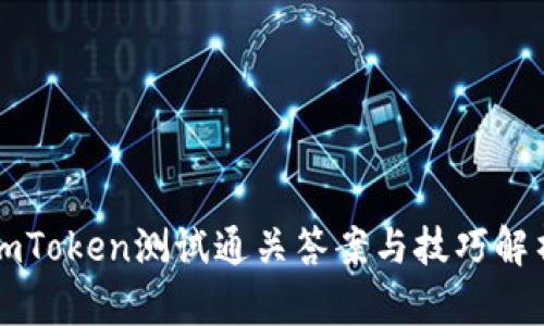 imToken测试通关答案与技巧解析