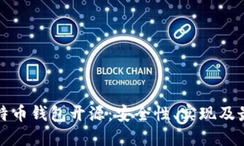 详解比特币钱包开源：安全性、实现及最佳选择