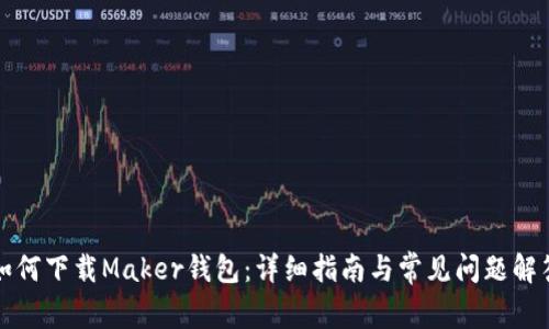 如何下载Maker钱包：详细指南与常见问题解答