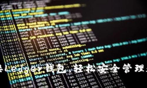 如何对接Ledger钱包，轻松安全管理数字资产