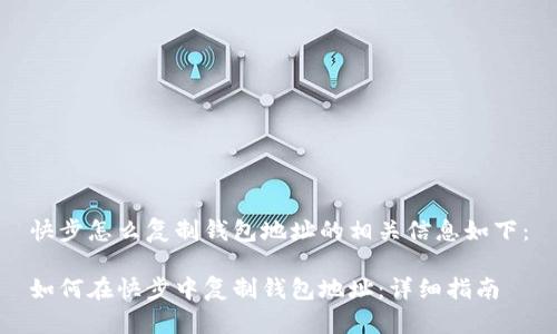 快步怎么复制钱包地址的相关信息如下：

如何在快步中复制钱包地址：详细指南
