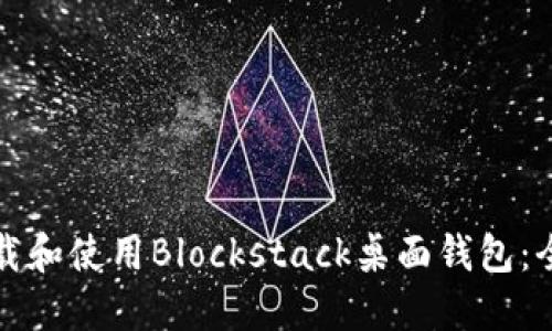 如何下载和使用Blockstack桌面钱包：全面指南