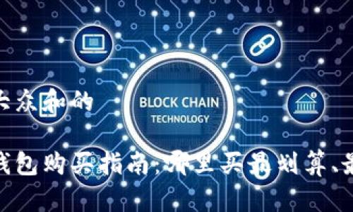 符合大众和的

硬件钱包购买指南：哪里买最划算、最安全