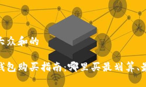 符合大众和的

硬件钱包购买指南：哪里买最划算、最安全