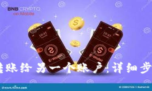 如何将USDT转账给另一个账户：详细步骤与注意事项