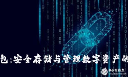 量子链钱包：安全存储与管理数字资产的必备工具