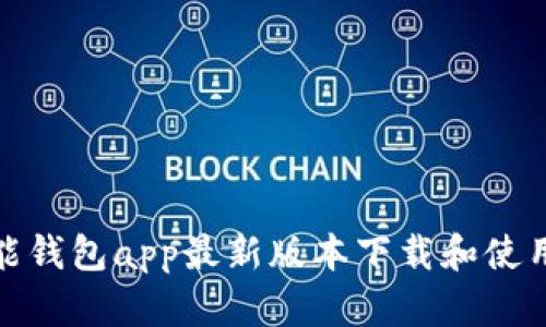 : 钱能钱包app最新版本下载和使用指南