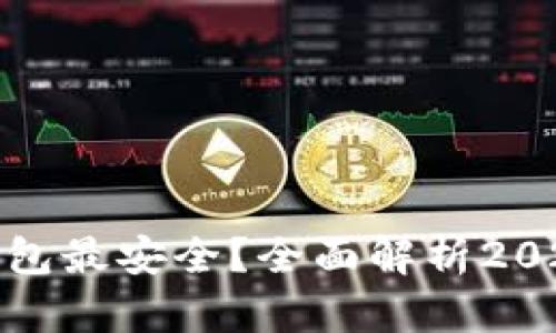 哪款比特币钱包最安全？全面解析2023年最佳选择