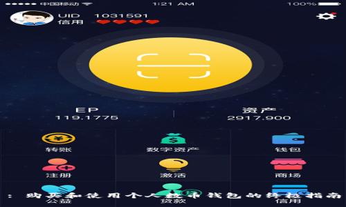 : 购买和使用个人数币钱包的终极指南