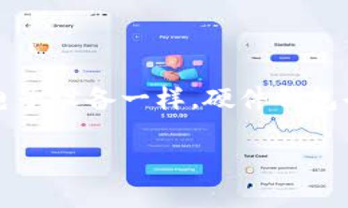 硬件钱包损坏是一个关乎数字资产安全的重要话题。越来越多的人开始使用硬件钱包来存储和管理他们的加密货币，然而，和任何电子设备一样，硬件钱包也可能面临损坏的问题。那么，如果你的硬件钱包遭遇损坏，应该如何处理？以下是一篇关于硬件钱包损坏及其解决方案的详细文章。

硬件钱包损坏的处理指南