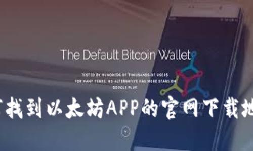 如何找到以太坊APP的官网下载地址？