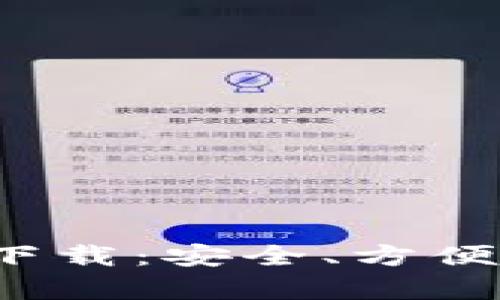  比特派钱包客户端下载：安全、方便的虚拟货币管理工具