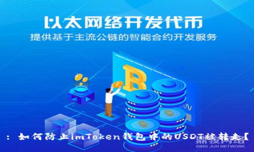 : 如何防止imToken钱包中的USDT被转走？