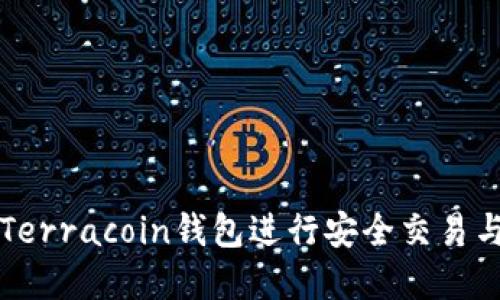 如何使用Terracoin钱包进行安全交易与管理资产