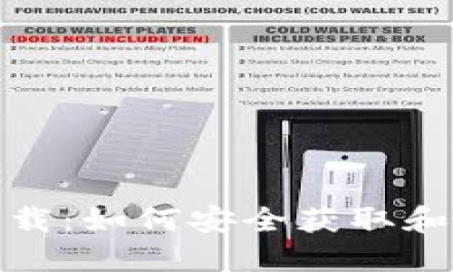 : MetaMask官方下载：如何安全获取和安装MetaMask钱包