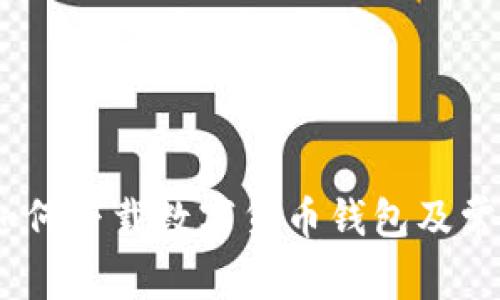 : iOS用户如何下载数字货币钱包及常见问题解答