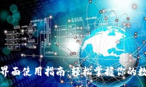 :

比特股钱包界面使用指南：轻松掌握你的数字资产管理