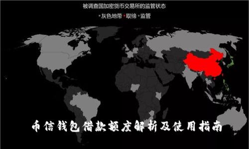 币信钱包借款额度解析及使用指南