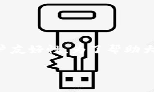 比特派作为一个加密货币钱包和交易平台，许多人都在关注其安全性、功能性和用户友好性。为了帮助大家了解比特派，这篇文章将详细分析比特派软件的各个方面，并回答一些相关问题。

比特派：加密货币钱包的安全性与可靠性分析