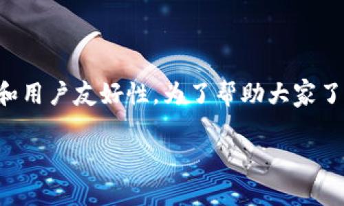 比特派作为一个加密货币钱包和交易平台，许多人都在关注其安全性、功能性和用户友好性。为了帮助大家了解比特派，这篇文章将详细分析比特派软件的各个方面，并回答一些相关问题。

比特派：加密货币钱包的安全性与可靠性分析