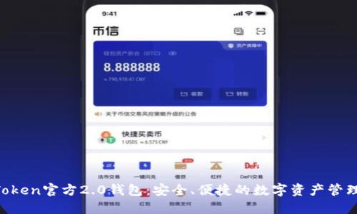  imToken官方2.0钱包：安全、便捷的数字资产管理平台