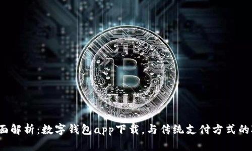  全面解析：数字钱包app下载，与传统支付方式的对比