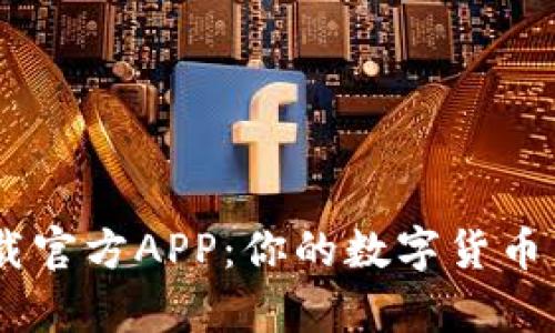 币客下载官方APP：你的数字货币交易助手