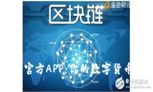 币客下载官方APP：你的数字货币交易助手