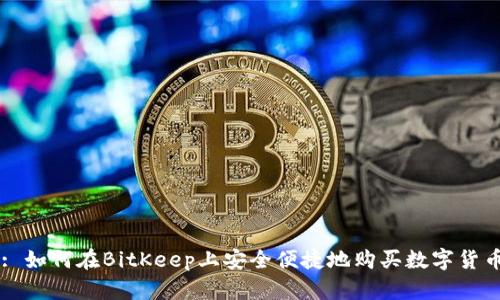 : 如何在BitKeep上安全便捷地购买数字货币