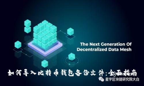 如何导入比特币钱包备份文件：全面指南