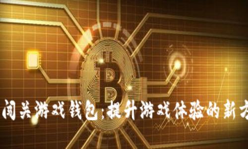UC闯关游戏钱包：提升游戏体验的新方式