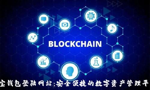  
v宝钱包登陆网站：安全便捷的数字资产管理平台