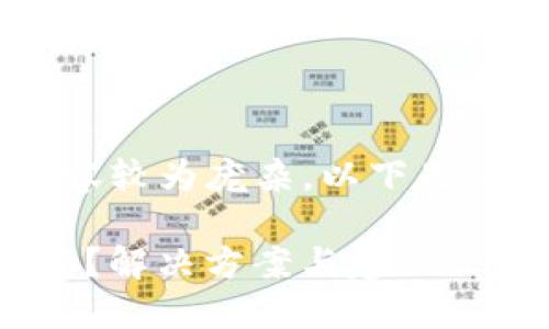 以太坊钱包更新好久 的内容较为庞杂，以下是符合您需求的格式以及内容。

以太坊钱包久未更新怎么办？解决方案与建议