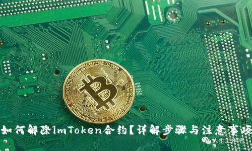 如何解除imToken合约？详解步骤与注意事项