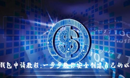 ETH官网钱包申请教程：一步步教你安全创建自己的以太坊钱包